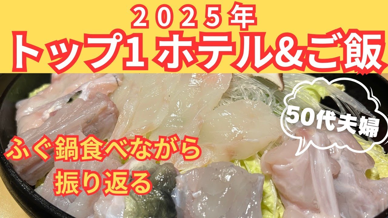【50代夫婦】2025年 本当に良かったホテルとご飯を発表‼️ふぐ鍋食べながら語ってます☺️