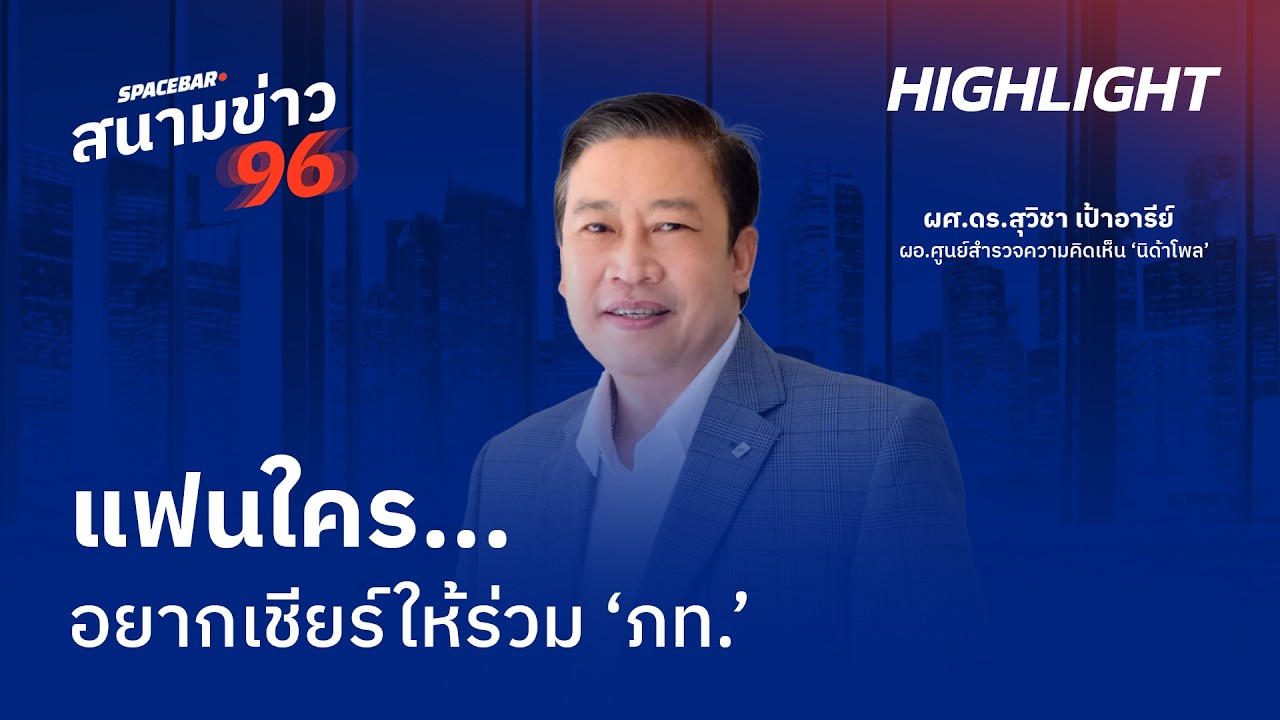 SPACEBAR สนามข่าว 96 : แฟนใครอยากเชียร์ให้ร่วม ‘ภท.’