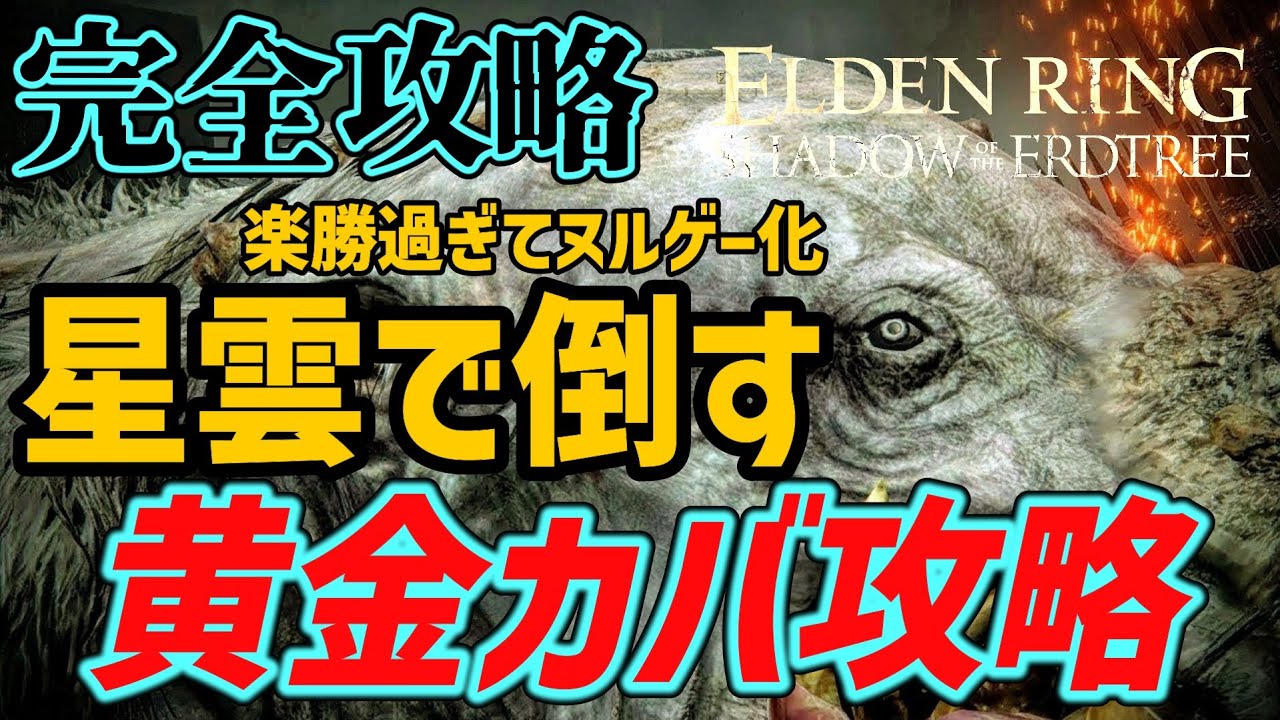 【エルデンリングDLC】黄金カバ 完全攻略「星雲」＆「構え」超簡単討伐 (ELDEN RING 2026)