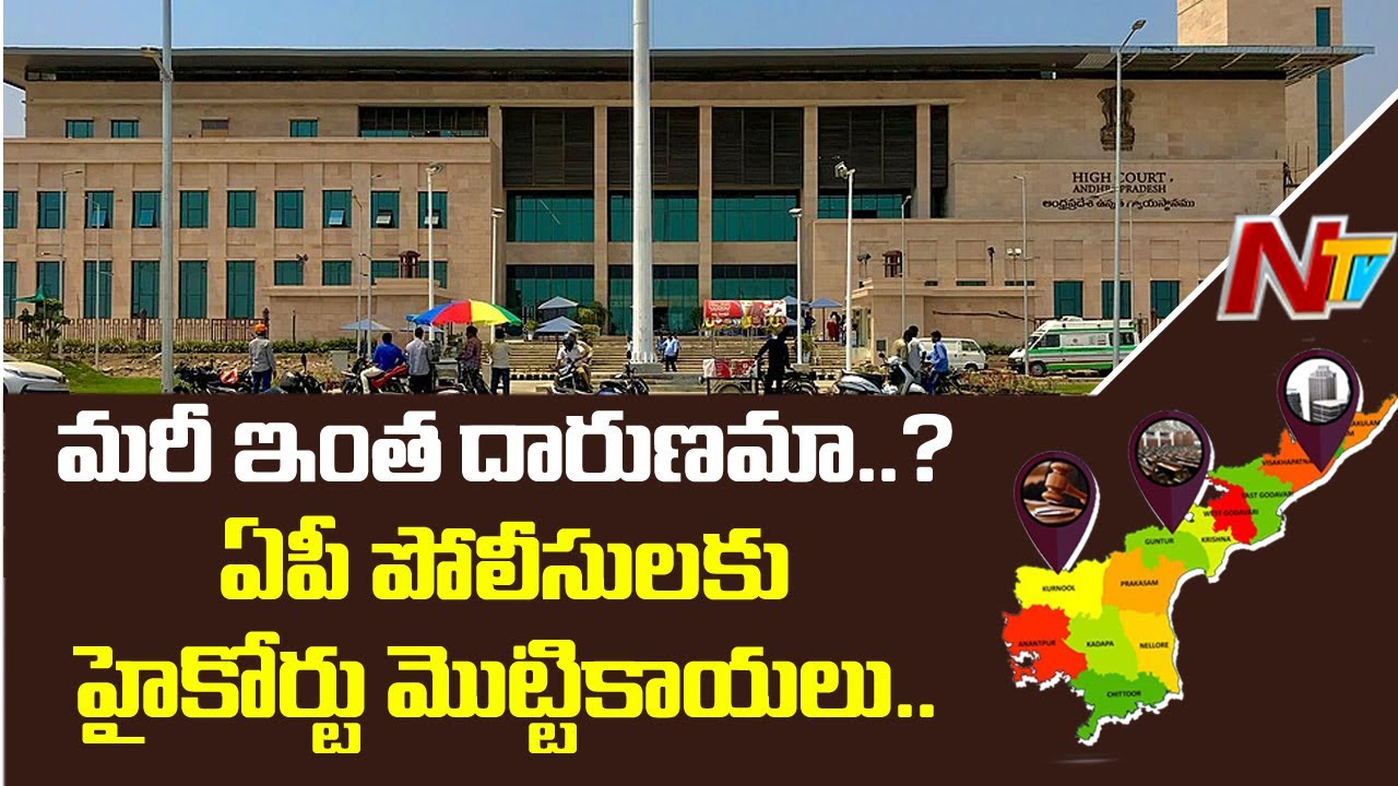 High Court Questions AP Police Over Their Behaviour With Amaravati Farmers | NTV