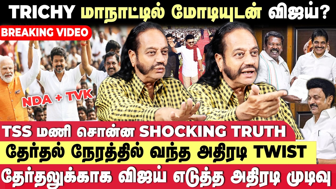 மோடியுடன் இணைகிறாரா விஜய் 😳 ...அரசியலில் அதிரடி Twist ah - TSS Mani Breaking Interview