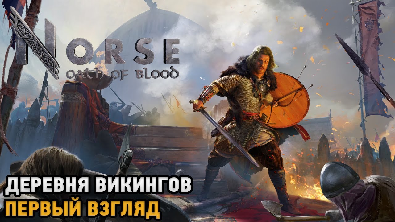 NORSE: Oath of Blood # Деревня викингов ( первый взгляд )