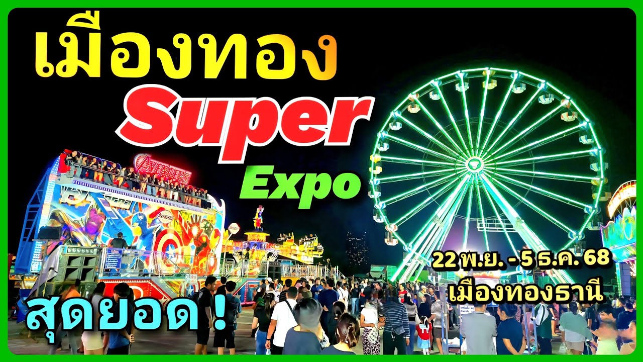 🎪🎡 งานแฟร์สุดยิ่งใหญ่ 🔥“เมืองทอง SUPER EXPO” ของกินเพียบ เครื่องเล่นชุดใหญ่ จัดเต็มที่ เมืองทองธานี