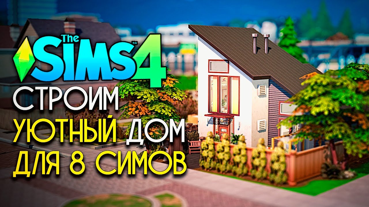 СТРОИМ МИЛЫЙ НЕБОЛЬШОЙ ДОМ ДЛЯ 8 ПЕРСОНАЖЕЙ - СИМС 4 (THE SIMS 4 NO CC BUILD)