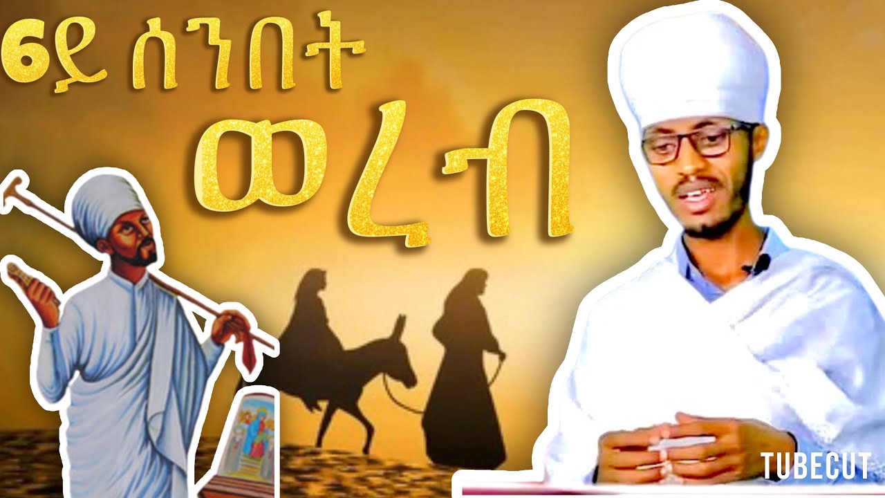 #6ይ ሰንበት ጽጌ #ወረብ ብ የኔታ ሳሙኤል ገ ሚካኤል#ናይ ኣቋቋም መምህር#wereb# 6th#xgie by mem samual G mikael 5/11/2024