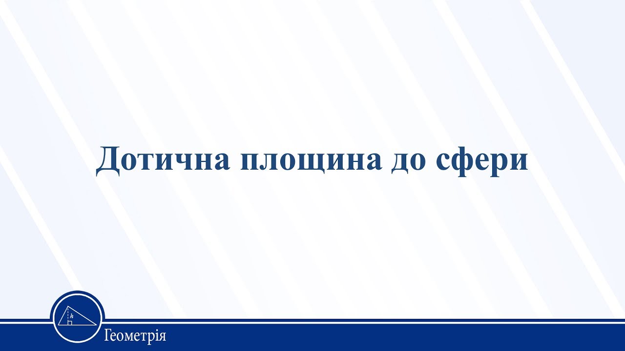 Дотична площина до сфери. Геометрія 11 клас