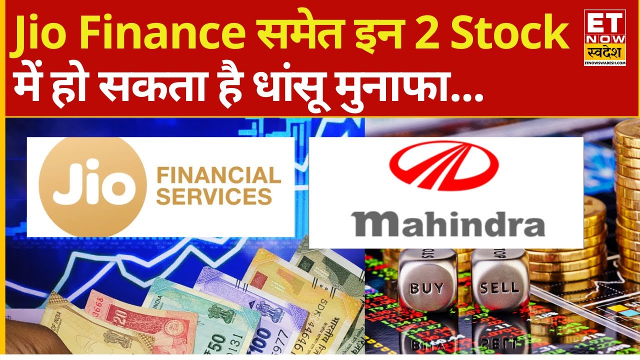 Stocks To Buy Now :एक्सपर्ट की Top Picks! Jio Finance, M&M में हो सकती है बंपर कमाई | Jio Fin Stock