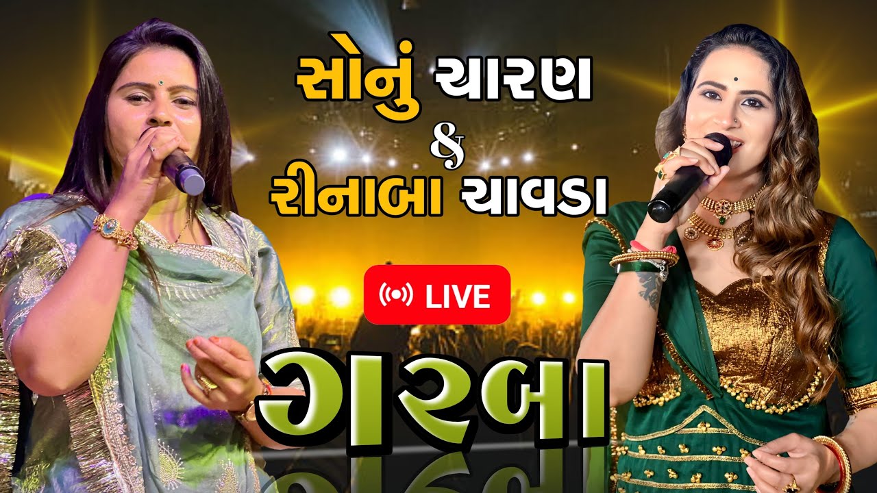 Sonu Charan and reenaba Chavda  ! Live show ! Sanand. 2026
