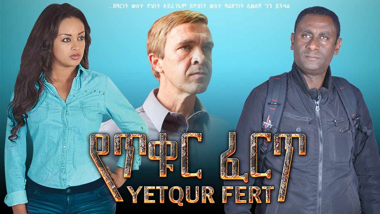 የጥቁር ፈርጥ ሙሉ ፊልም | YETQUR FERT  | Full Ethiopian Movie | ጥላሁን ዘውገ