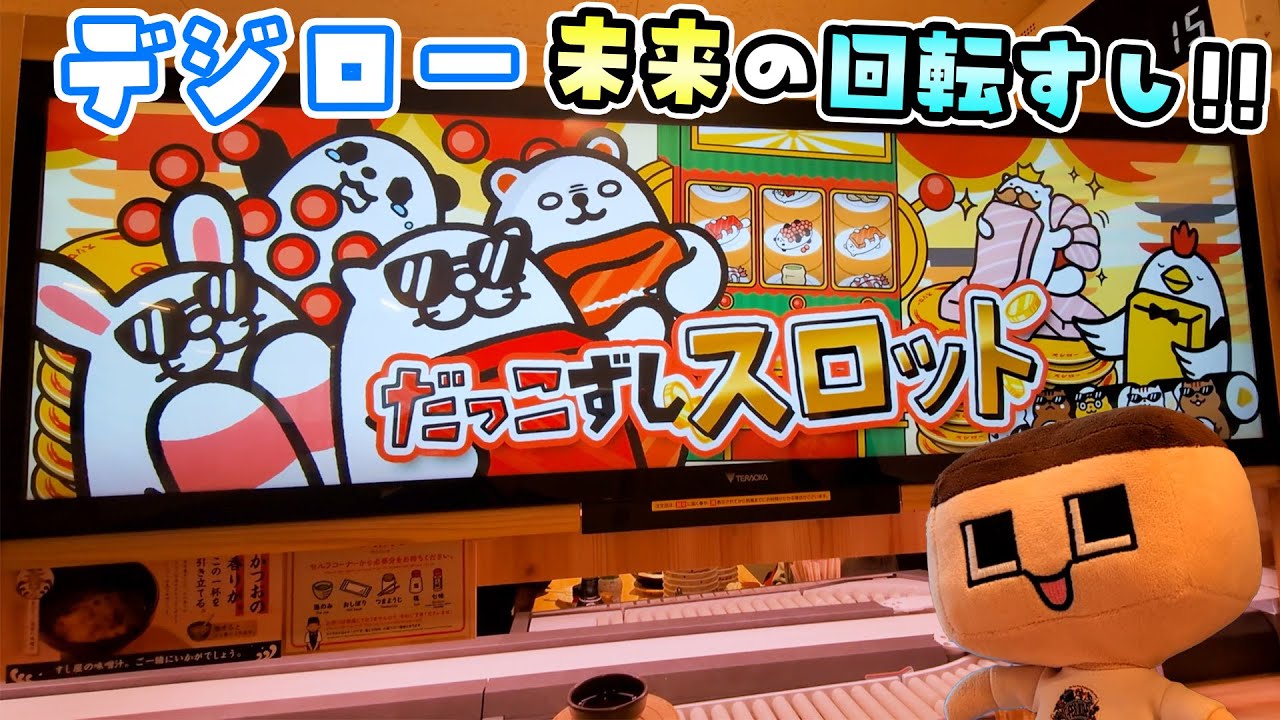 これがデジローか！ぐちお、だっこずしスロットで一攫千金！？【スシロー】