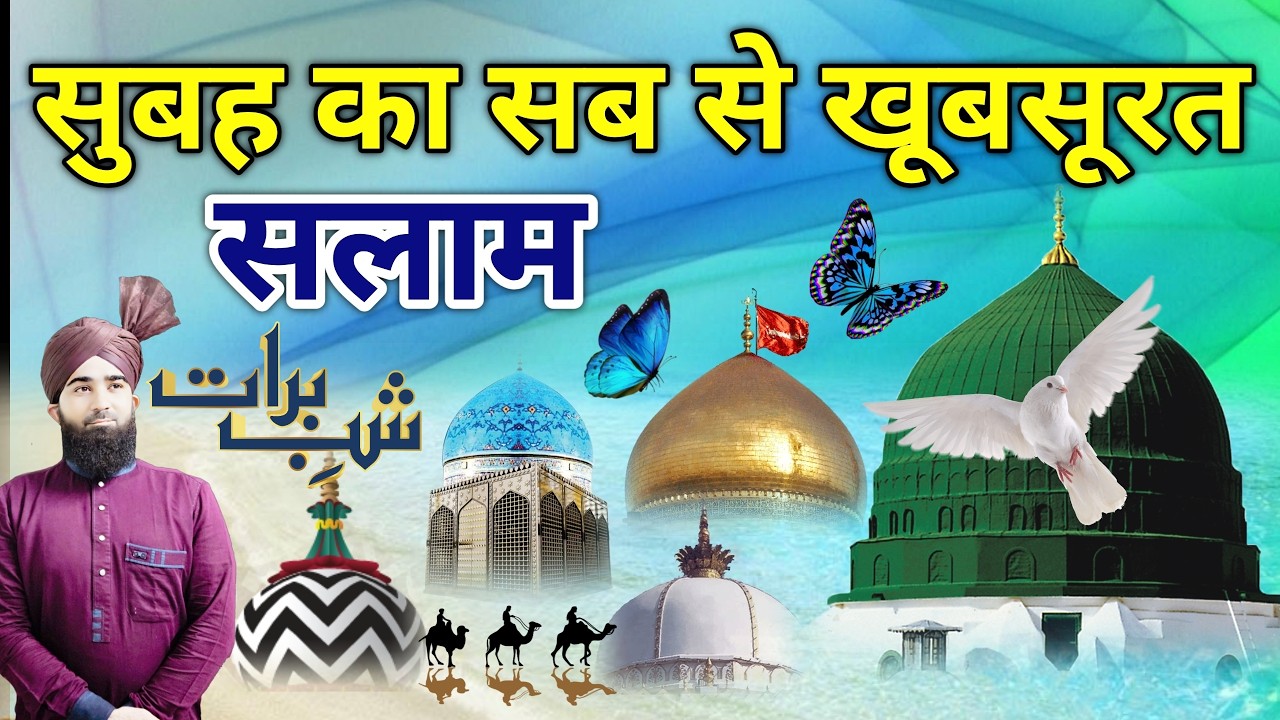 Shab e Barat Mubarak 🤲 Mustafa ﷺ Jane Rehmat Salam 🤲 Subha Khubsurat Durood Salam ✨ Episod 275