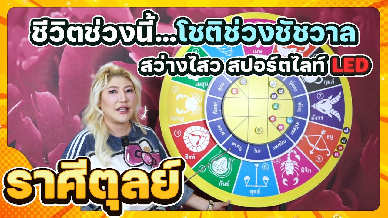 ลัคนาราศีตุลย์ ชีวิตดีโชติช่วงชัชวาล 