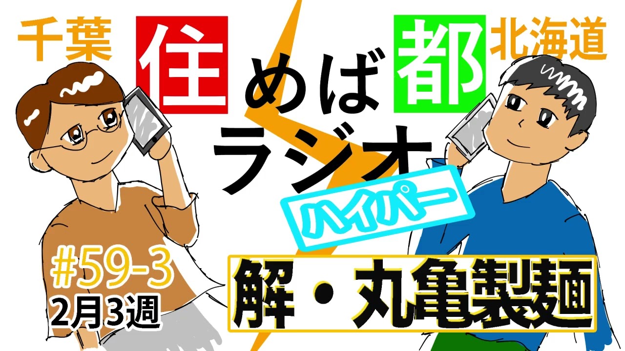 住めば都ラジオはいぱー#59-3【解・丸亀製麺】