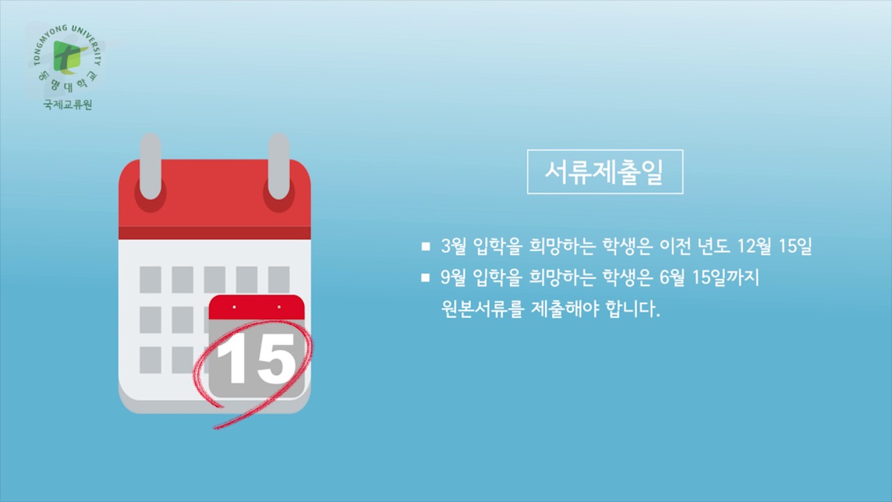 2017 TONGMYONG UNIVERSITY ADMISSIO PROCESS FOR FOREIGN STUDENTS