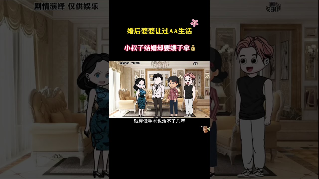 婚后婆婆让过AA生活，小叔子结婚却要嫂子拿??#原创动画 #情感 #婆媳 #家庭情感故事 #家庭情感动画故事