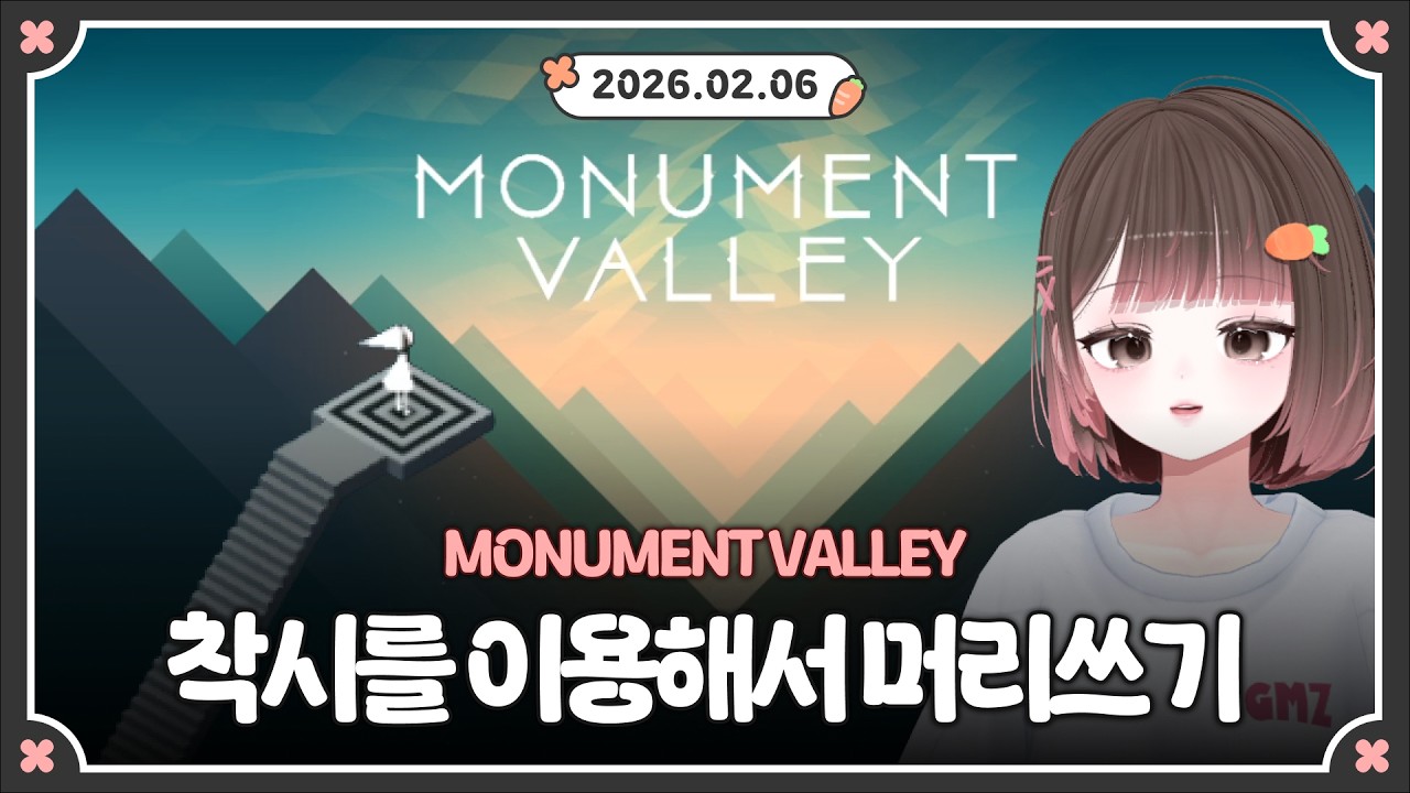 [26.02.06] 모뉴먼트 밸리, 착시를 이용해 나아가는 게임