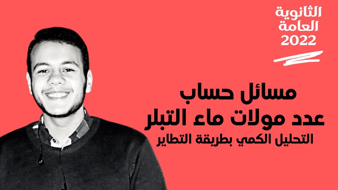 حل مسائل حساب عدد مولات ماء التبلر | التحليل الكيميائي الكتلي بطريقة التطاير | الثانوية العامة