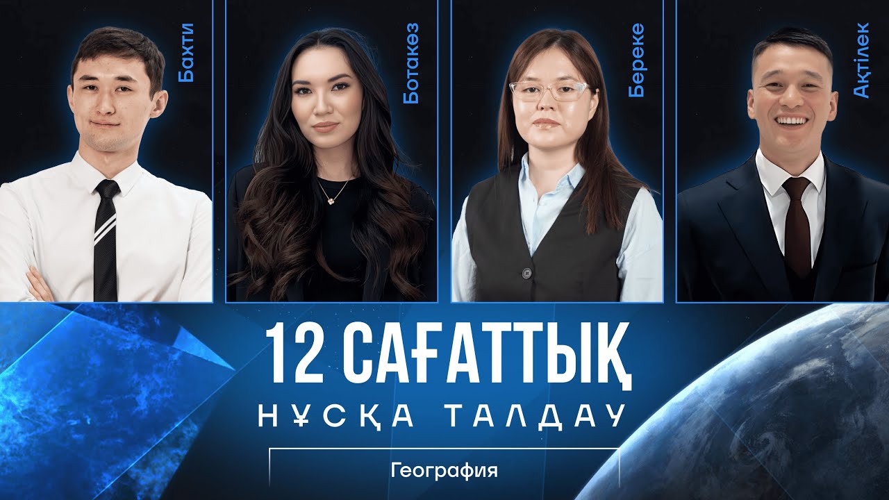 12 CАҒАТТЫҚ НҰСҚА ТАЛДАУ l ГЕОГРАФИЯ