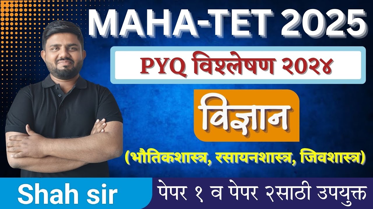 TET 2025 | शिक्षक पात्रता परीक्षा | सामान्य विज्ञान प्रश्नपत्रिका विश्लेषण | science by Shah Sir 