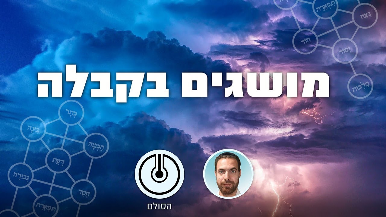 חכמת הקבלה - הנברא לא צמצום של תודעת הבורא ח