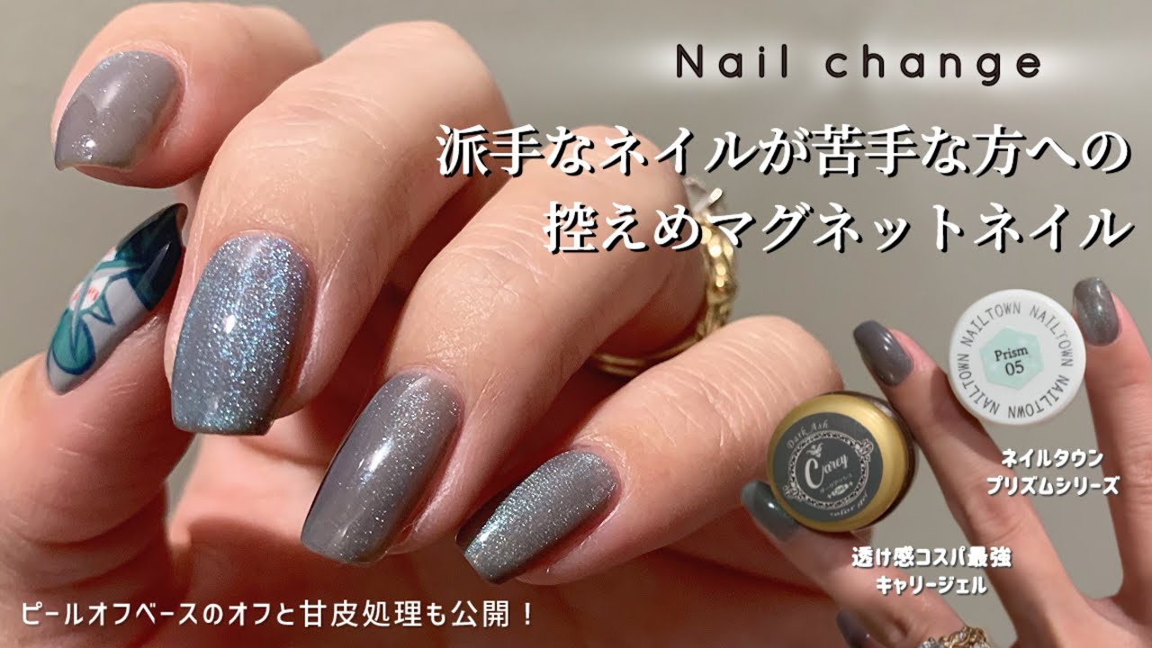【セルフネイル】派手なネイルが苦手な方へ！控えめマグネットネイル！ピールオフベースのオフから甘皮処理のプレパレーションも！- magnetic nails -