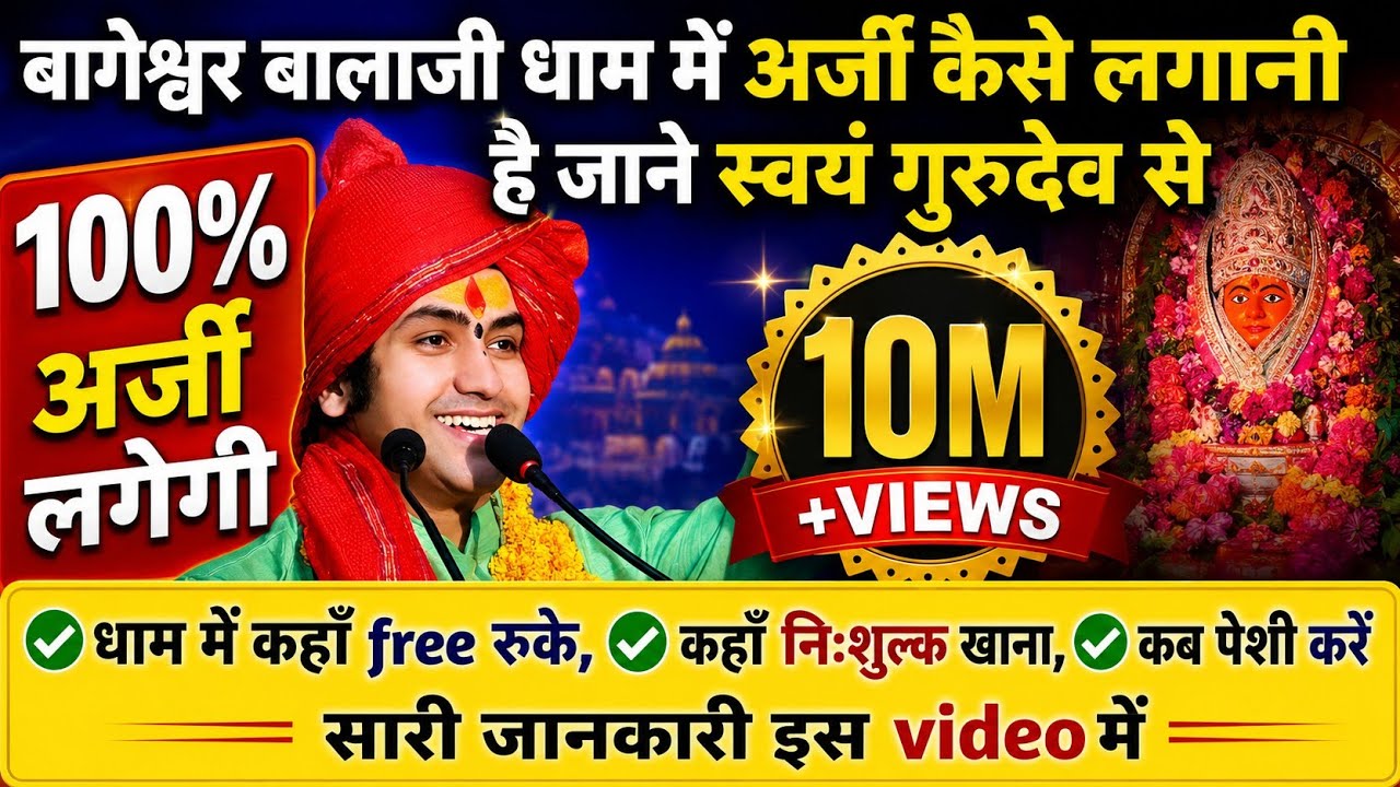 बागेश्वर धाम सरकार बालाजी में अर्जी कैसे लगाएं | चमत्कारी bageshwar dham sarkar me arji kaise lagaye