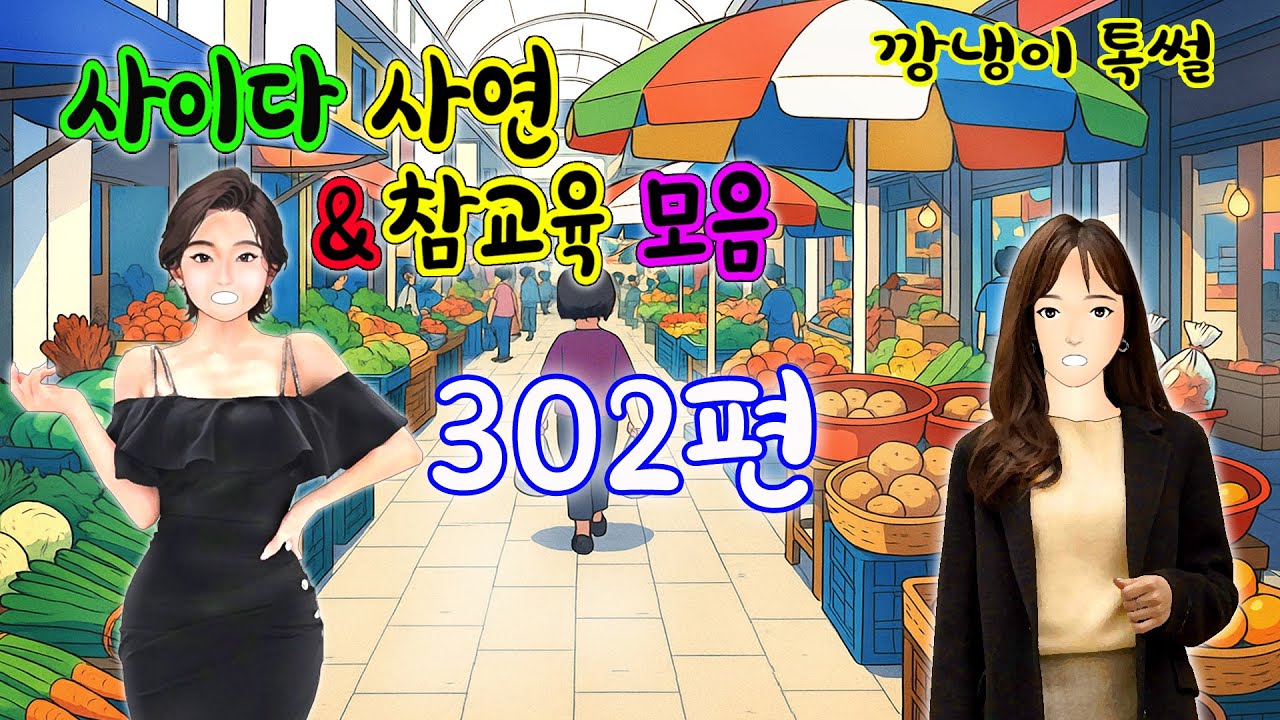 깡냉이톡썰 몰아보기  - 사이다사연 & 참교육 모음 302편