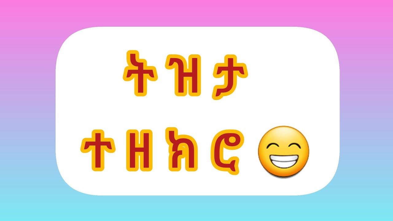 ሰላማት እላል ተዘክሮ😁