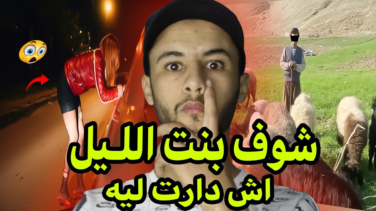 تلاقا مع بنت الليل وشوف اش طرا ليه من بعد معرفها ودار معاها عـلاقـة 🚨😱