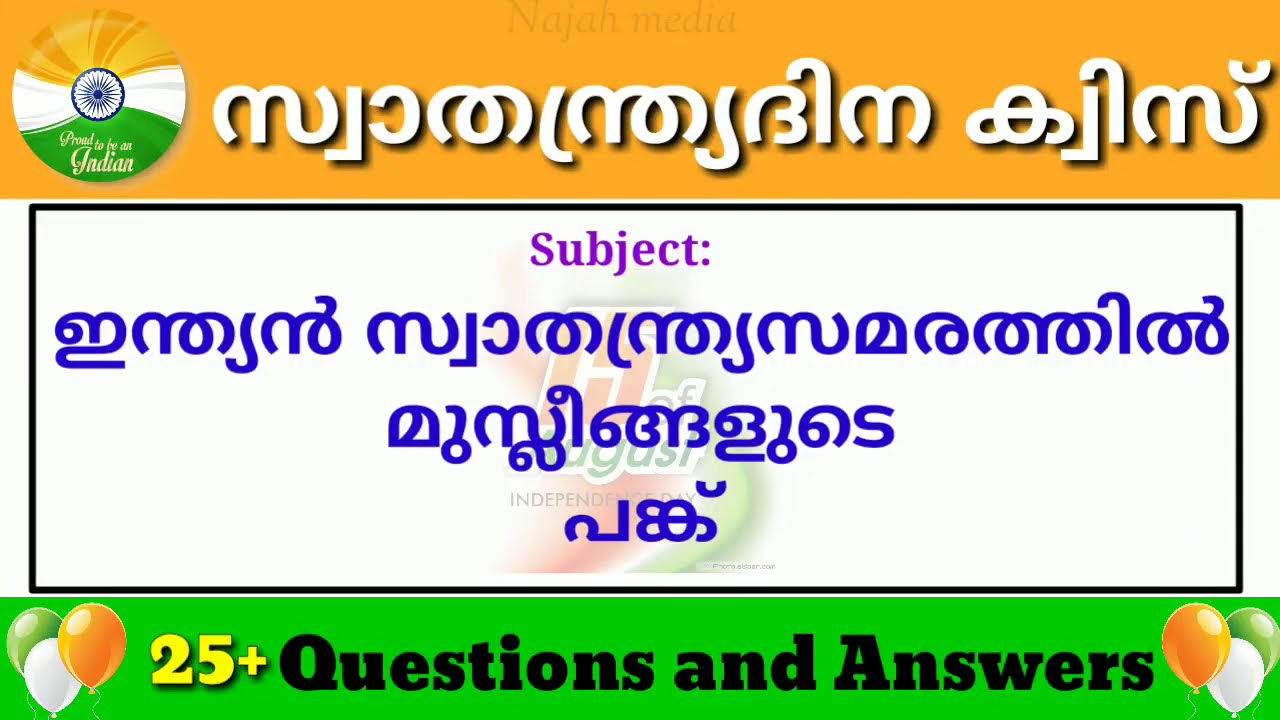 Independenceday quiz 2024 | ഇന്ത്യൻ സ്വാതന്ത്ര്യസമരത്തിൽ മുസ്ലീങ്ങളുടെ പങ്ക് | സ്വതന്ത്ര്യദിന ക്വിസ്