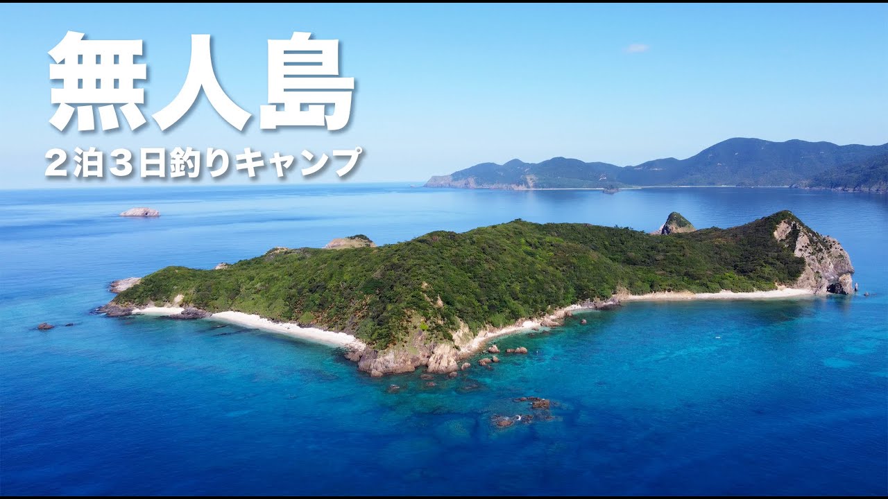 完全無欠の無人島。孤独な自給自足の釣りキャンプ２泊３日