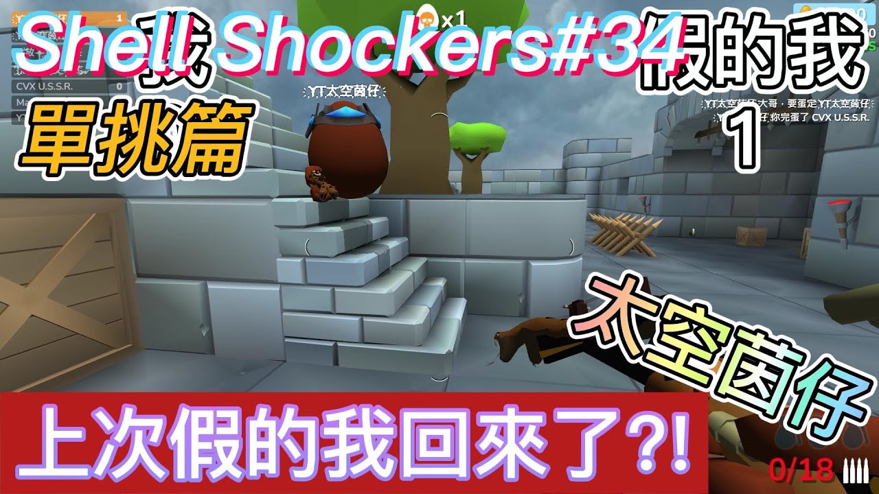 [太空茵仔] Shell Shockers 蛋蛋槍戰#35  [單挑篇,與假的我單挑!!!,結果竟然是?!]