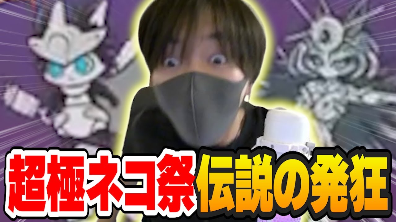 【超神回】顔出し超極ネコ祭配信で歴史に残る神引き炸裂！【にゃんこ大戦争】