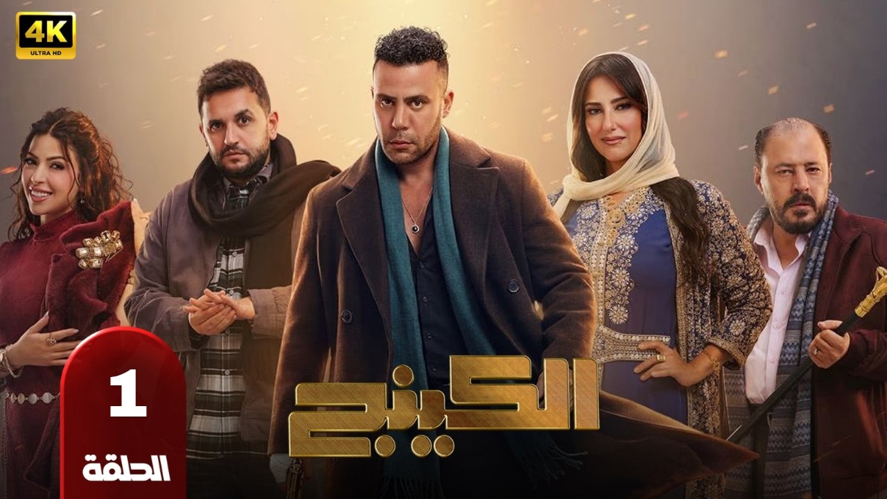 الحلقه الاولي من مسلسل | الكينج| محمد امام ميرنا جميل عمرو عبد الجليل