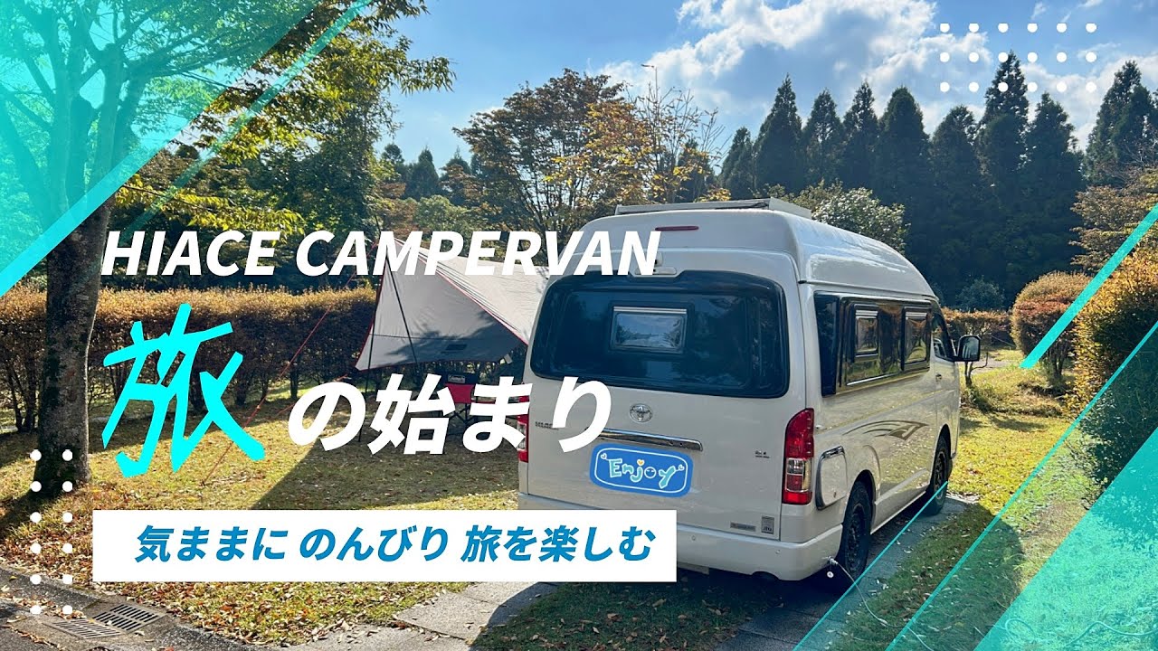 【始動】始めます！キャンピングカー旅｜HIACE CAMPERVAN｜Road trip around Japan｜CAMPER ASSIST「HOROU」｜ktabi2401