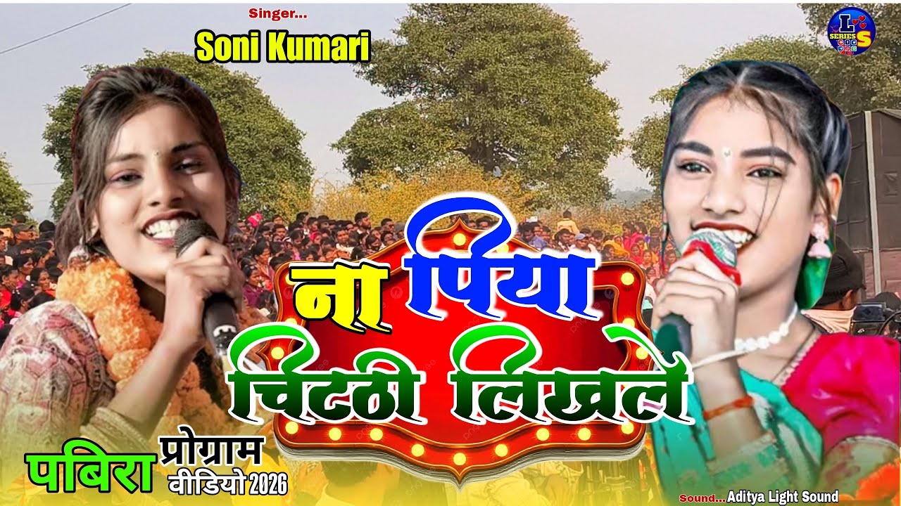ना पिया चिट्ठी लिखले 🌿 Singer Soni Kumari,  लापुंग ( पबिरा प्रोग्राम वीडियो 2026