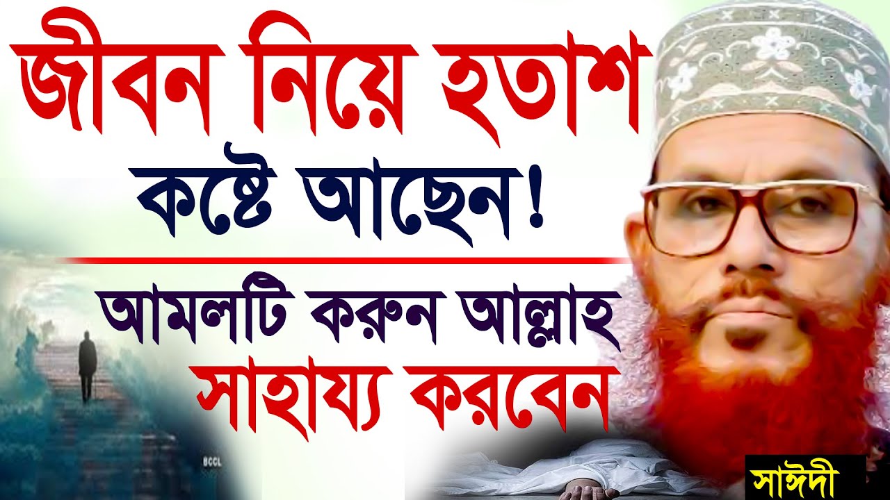 যারা জীবন নিয়ে হতাশায় আছেন তারা অবশ্যই শুনুন=-SojaJannat মাওলানা দেলওয়ার হোসাইন সাঈদী 16/11/25