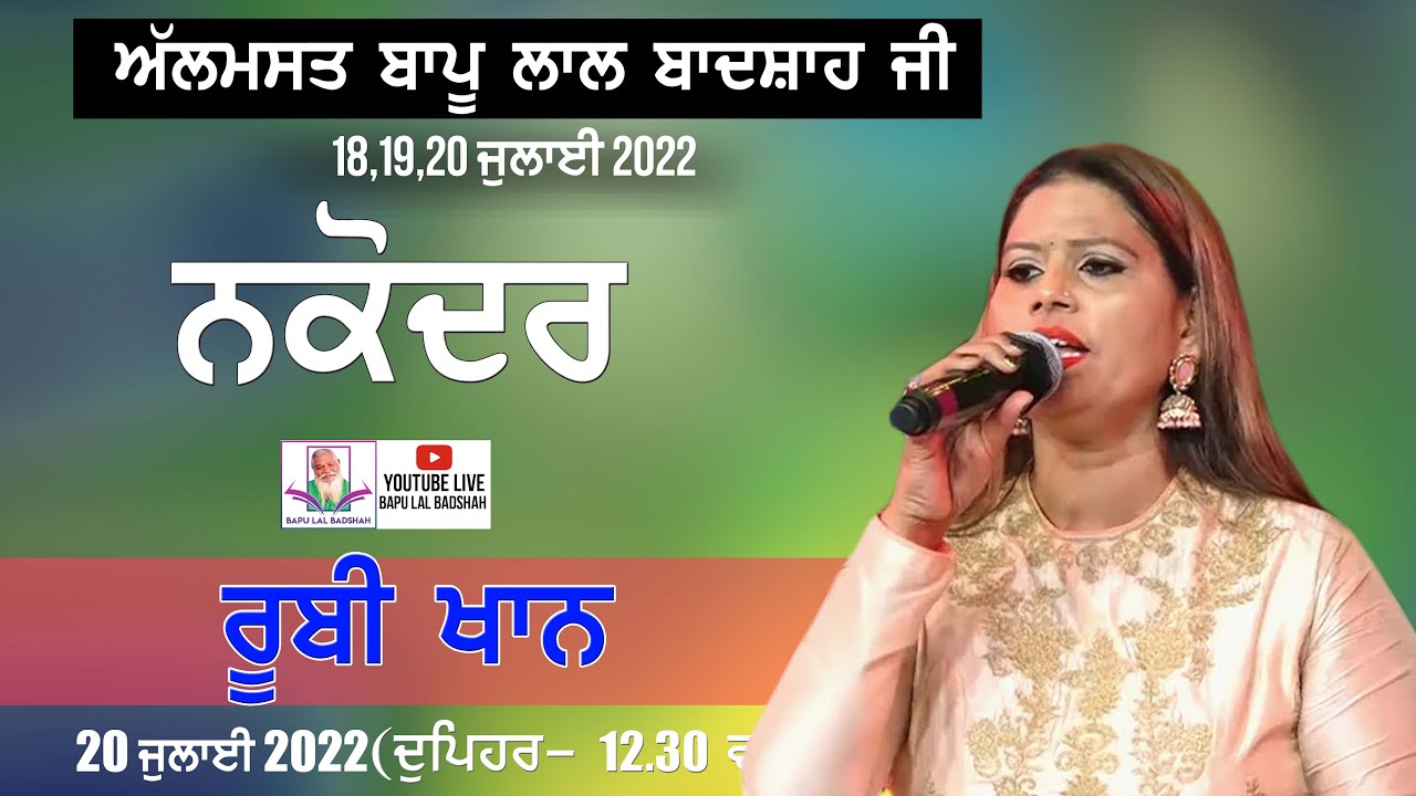 Ruby Khan Live || 39th Mela Almast Bapu Lal Badshah Ji Nakodar (18 July 2022 )