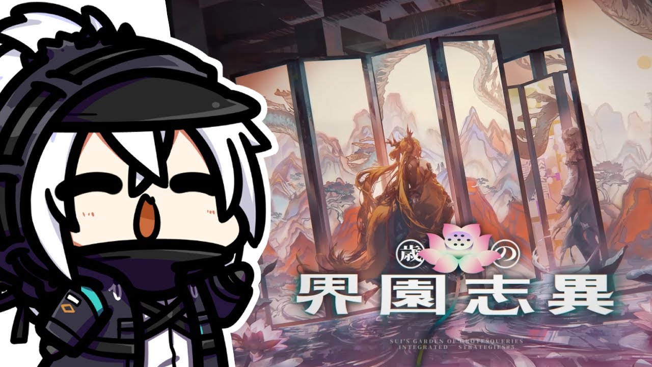 【アークナイツ】超久々にやるよ！統合戦略「歳の界園志異」！