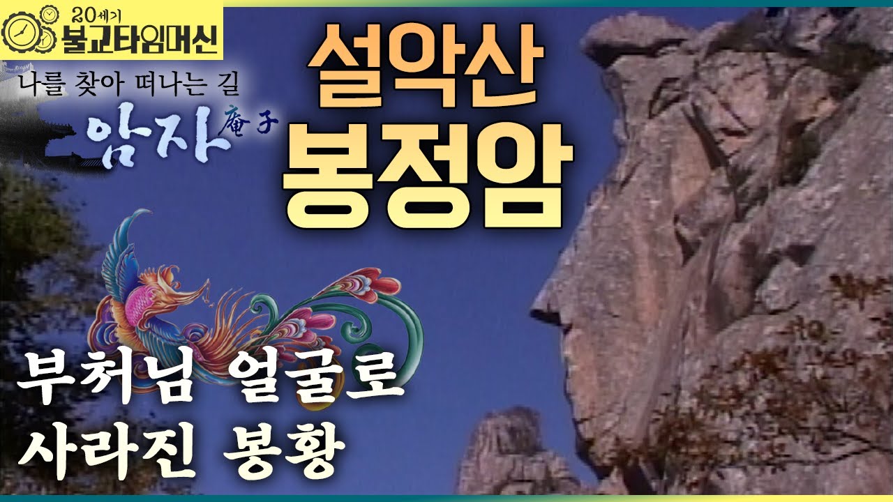 [불교타임머신] 경계를 지우고 나서라 - 적멸보궁 봉정암 (2006년 作)  |  나를 찾아 떠나는 길 암자 26회