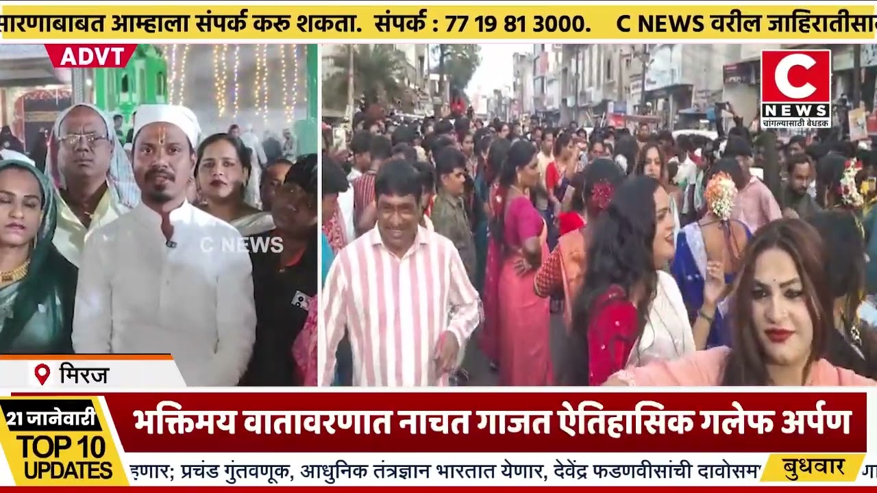 मिरजेतील मिरासाहेब दर्ग्यास देशभरातून आलेल्या तृतीयपंथी समाजाकडून गलेफ अर्पणIसी न्यूज
