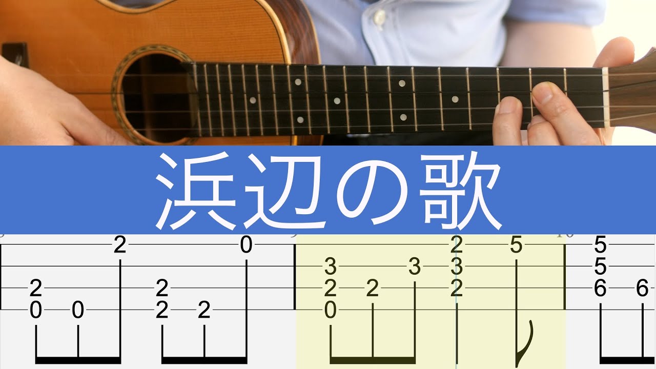 「浜辺の歌」【ソロウクレレTAB付】童謡・唱歌