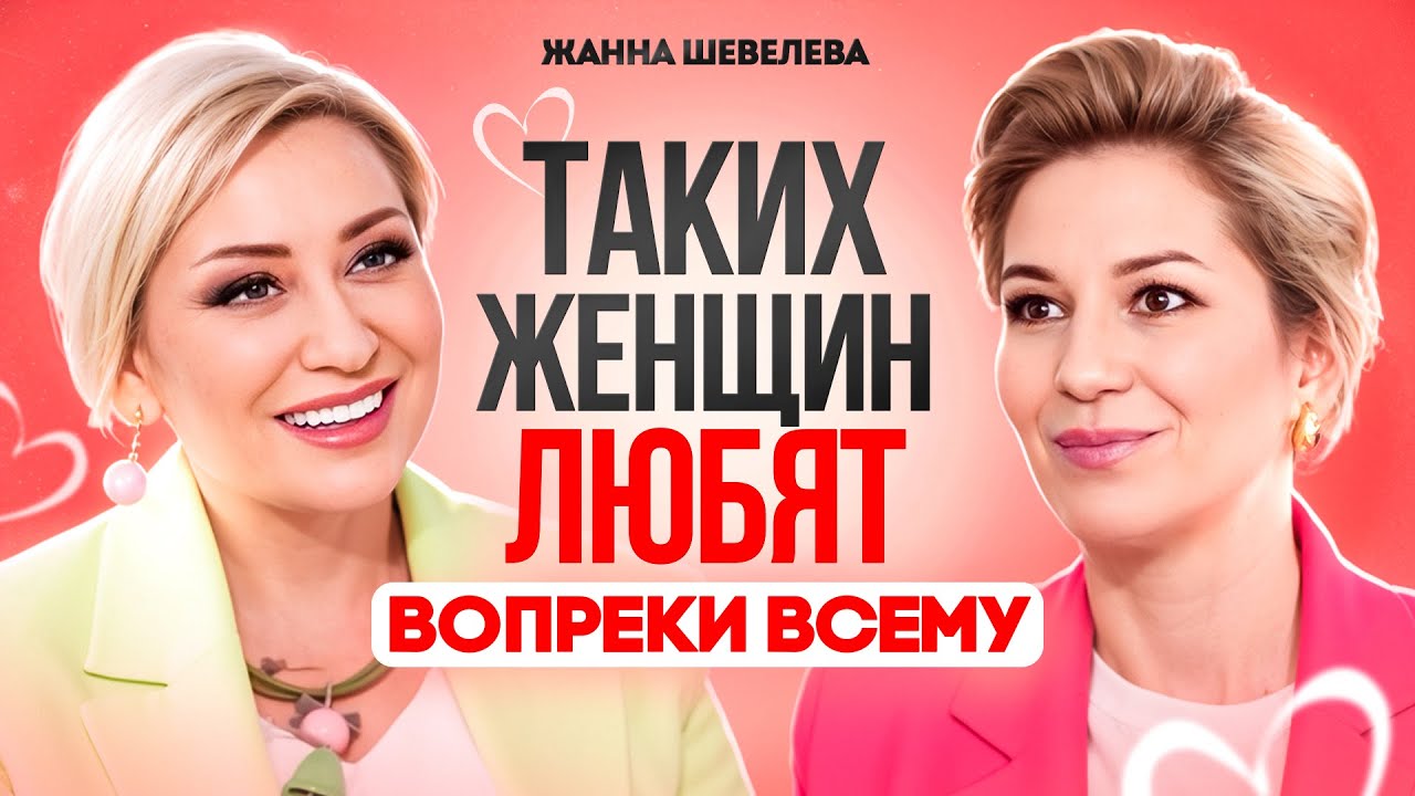 Для ТАКИХ женщин мужчины готовы на все. Секрет создания счастливых отношений. Жанна Метель.