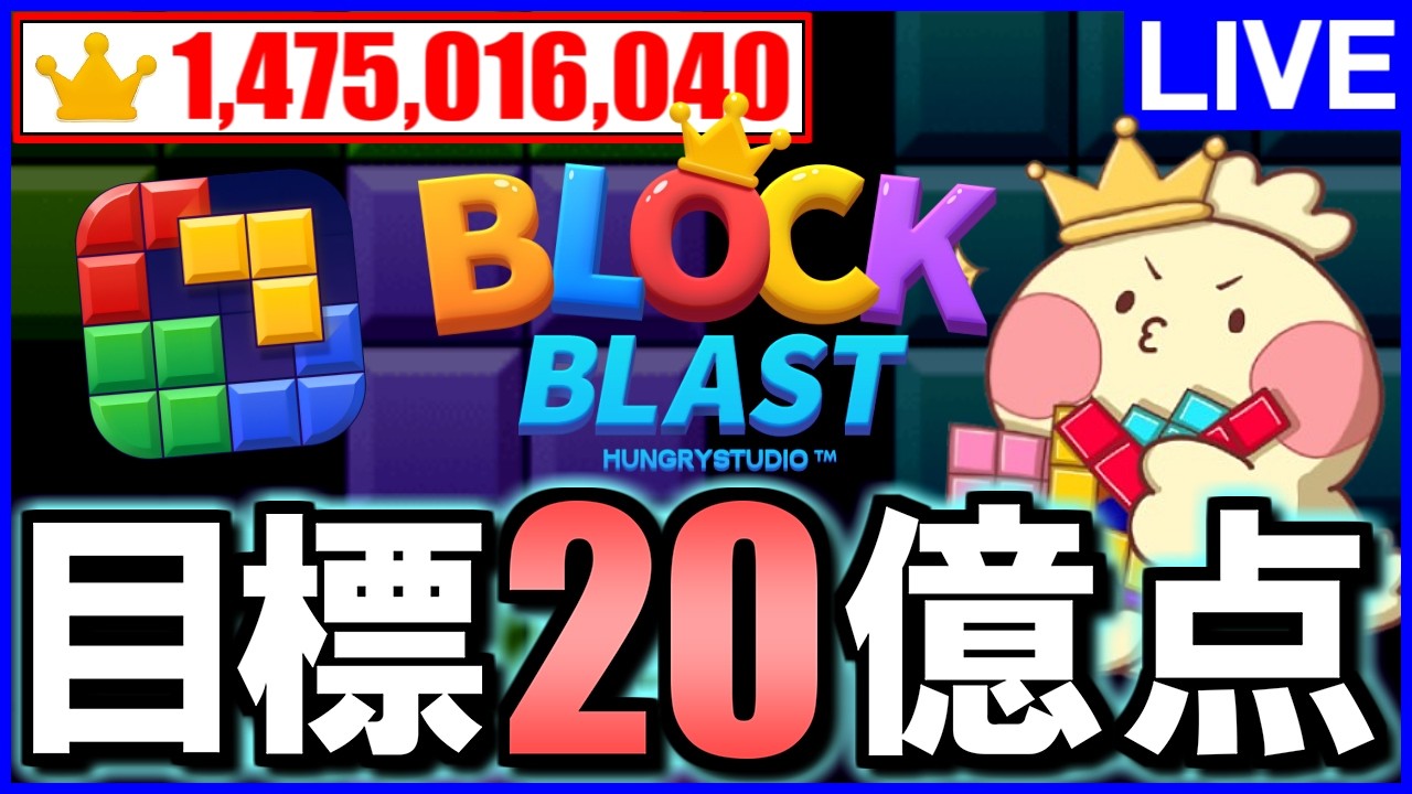 【Block Blast/ブロックブラスト】世界ランカーが20億点目指します。【じゃぽにか】