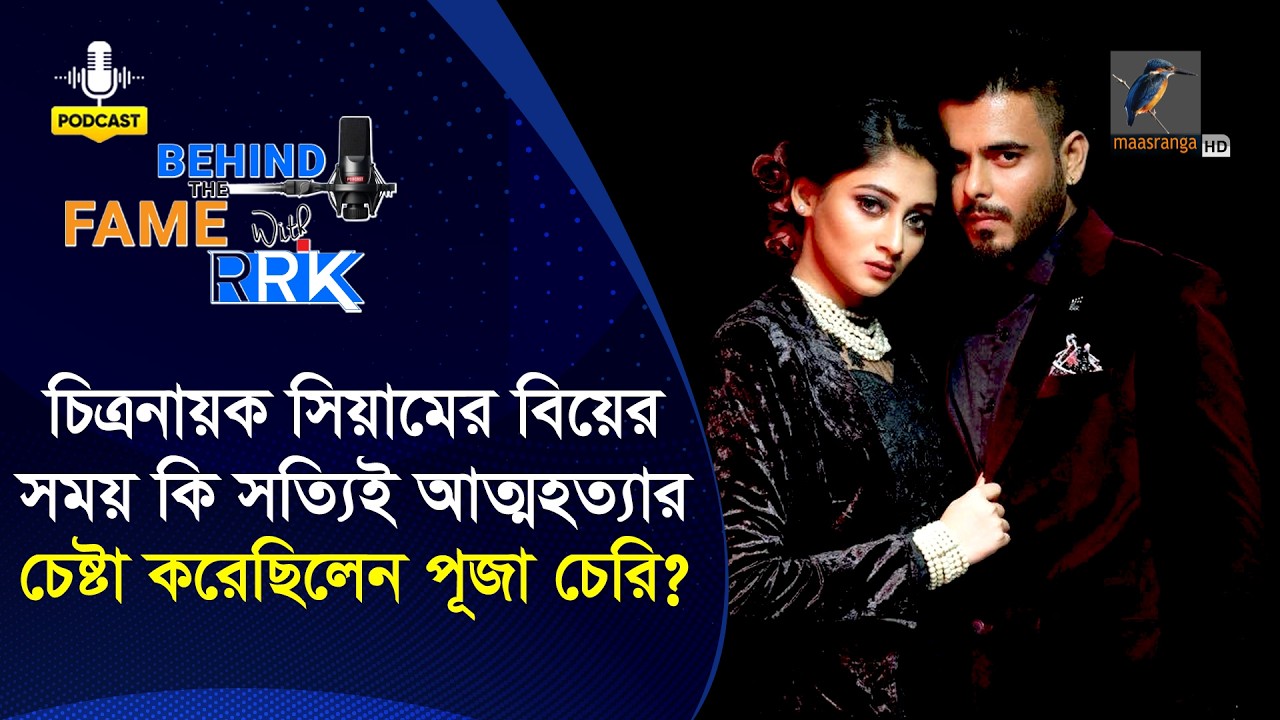 চিত্রনায়ক সিয়ামের বিয়ের সময় কি সত্যিই আত্মহত্যার চেষ্টা করেছিলেন পূজা চেরি | Puja Cherry