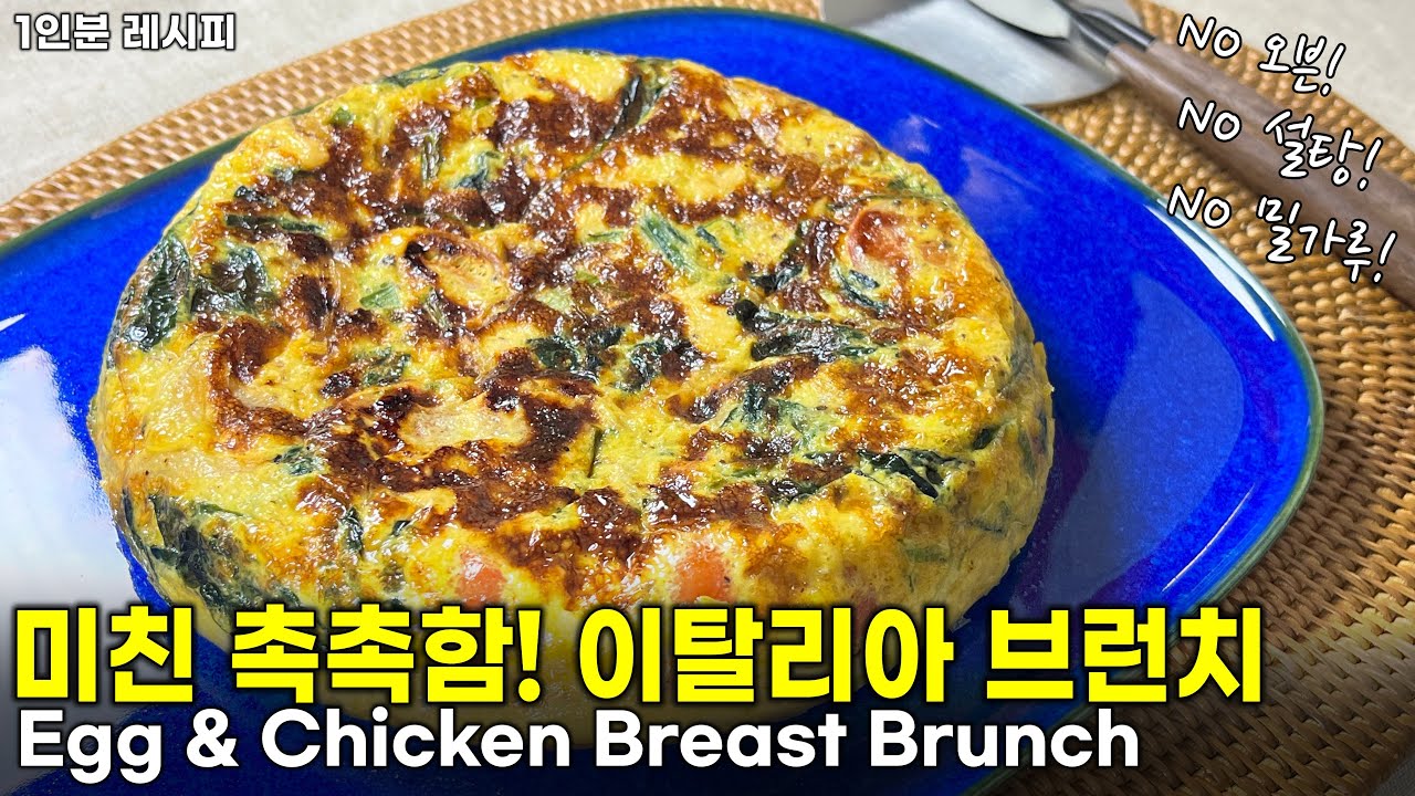 [ENG] 맛있게 먹고 살 빼자 | 부들부들 이탈리아 오믈렛