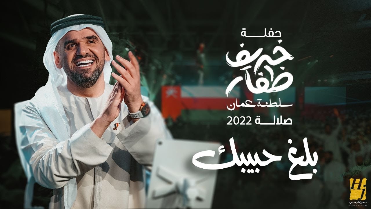 حسين الجسمي - بلغ حبيبك (حفلة خريف ظفار / سلطنة عُمان) | صلالة 2022 | Ballegh 7ABEBAK