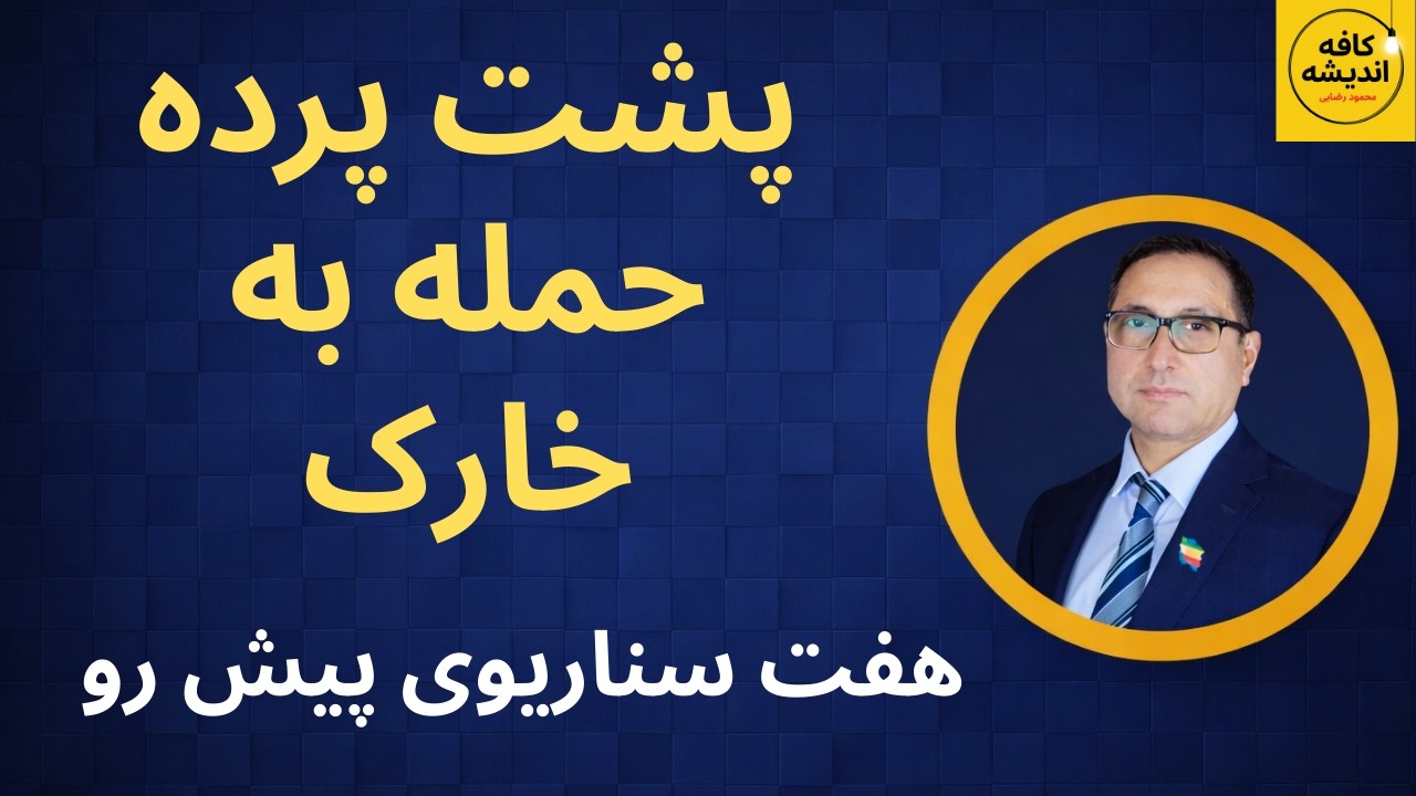 پشت پرده حمله به خارک: هفت سناریوی پیش رو