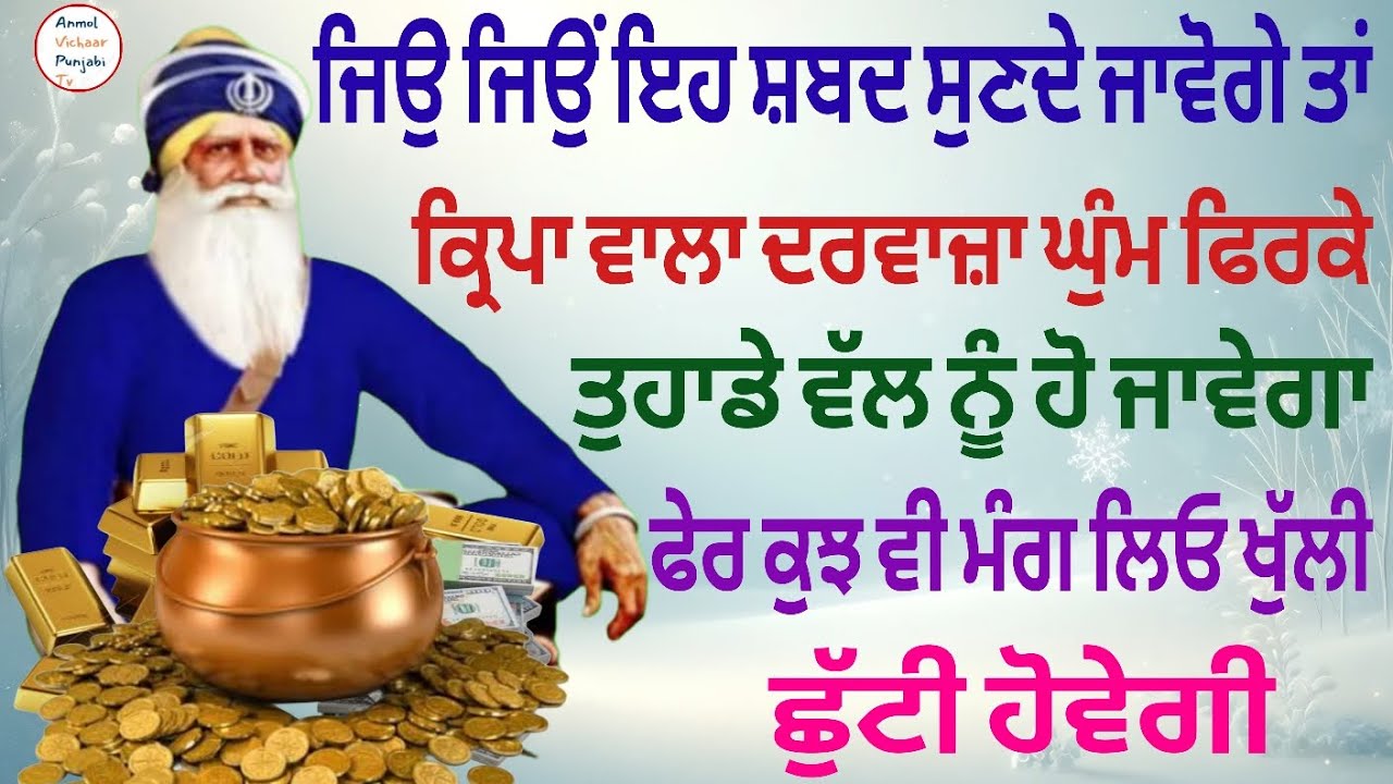 ਜਿਉ ਜਿਉਂ ਇਹ ਸ਼ਬਦ ਸੁਣਦੇ ਜਾਵੋਗੇ ਤਾਂ ਕ੍ਰਿਪਾ ਵਾਲਾ ਦਰਵਾਜ਼ਾ ਘੁੰਮ ਫਿਰਕੇ ਤੁਹਾਡੇ ਵੱਲ ਨੂੰ ਹੋ ਜਾਵੇਗਾ 