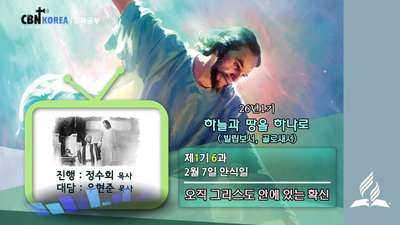 교과공부CBN라디오 2026년  1기  제  6과 오직 그리스도 안에 있는 확신
